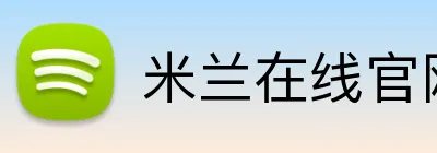 米兰在线官网 Logo